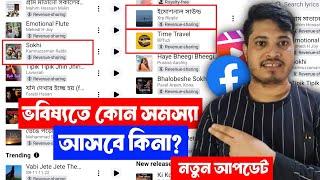  New Update Facebook Reels 2024 | Facebook New Update Reels Music | Revenue  Sharing Reels Music