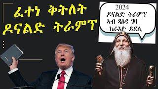 ሑጹይ መራሒ ኣሜሪካ ዶናልድ ትራምፕ  13 ሓምለ ፈተነ ቕትለት ተኻይድሉ።