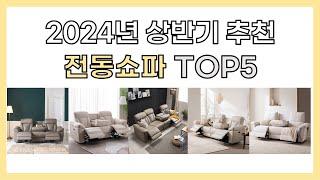 2024년 상반기 추천 전동쇼파 TOP5