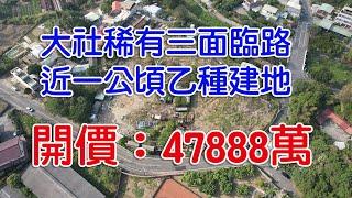 大社稀有三面臨路近一公頃乙種建地 4K