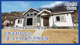 용인 전원주택 매매 양지면 추계리 자연속 마을 입지