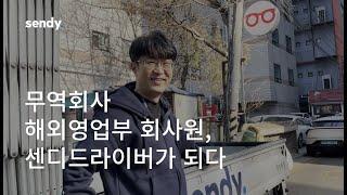 무역회사 해외영업부 회사원, 센디드라이버가 되다.