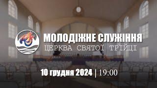 Молодіжне служіння | Вівторок: 10.12.2024