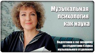 Онлайн урок: Подготовка к гос экзамену. Тема "Музыкальная психология как наука" [МузУчилка]