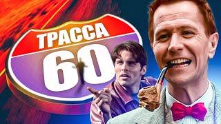  ТРАССА 60   - Фильм. Фантастика. Смотреть онлайн в хорошем качестве.