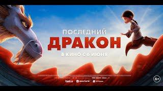 Трейлер фильма "Последний дракон"