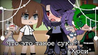 °меме°-‍️"что это такое сука!?"‍️-*гача клуб*//~°Хоси°~\\