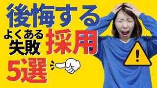 【有料級】採用でよくある失敗例５選とその対策方法は？具体的事例を交えて社会保険労務士が解説