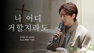 나 어디 거할지라도⎜ℍ𝕐𝕄ℕ 𝕠𝕗 𝔻𝔸𝕎ℕ⎜박현수 이승호