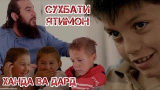 ХАНДА ВА ДАРД (ЯТИМХОНА) Диловар Сафаров  Dfilm.tj Dilovar Safarov