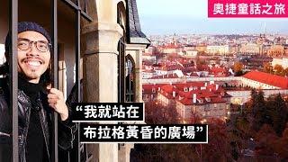 【奧捷童話之旅】布拉格必去景點！登上天文鐘最頂端！(捷克)