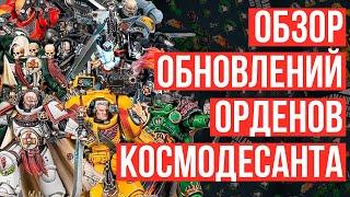 Обзор обновлений орденов Космодесанта!  Primaris Upgrades для всех чаптеров