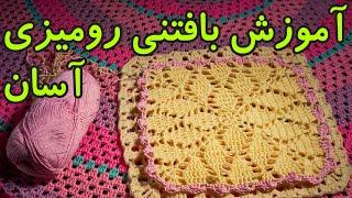 آموزش بافتنی رومیزی آسان - اتدا تا انتها