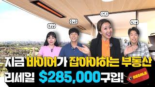 리세일 가격이 $ 285,000??? 밴쿠버 전 지역 리세일 정보 | Team Michelle Hur