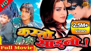 Kasto Saino - Nepali Full Movie 2023  | Rajesh Hamal, Rekha Thapa & Karishma Manandhar