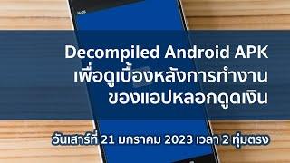 มา Decompiled Android APK เพื่อเรียนรู้เบื้องหลังการทำงานของแอปหลอกดูดเงินกันเถอะ