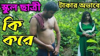 টাকার অভাবে স্কুল ছাত্রী (৪) | Takar Ovabe School Chatri (4) | Bangla Short Flim | New Romantic