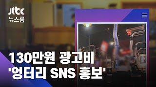 130만원 받아놓고…기존 사진 퍼나른 게 SNS 홍보? / JTBC 뉴스룸