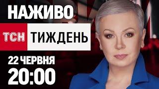 ТСН.ТИЖДЕНЬ З АЛЛОЮ МАЗУР НАЖИВО! НОВИНИ 22 ЧЕРВНЯ - НЕДІЛЯ