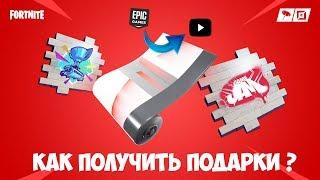 КАК ПОЛУЧИТЬ НОВЫЕ ПОДАРКИ ОТ ФОРТНАЙТ ? | КАК СВЯЗАТЬ АККАУНТЫ  YOUTUBE И FORTNITE ДЛЯ ПОДАРКОВ ?