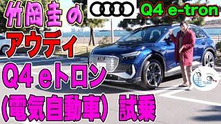 竹岡 圭のアウディ「Q4 eトロン」＜EV（電気自動車）プレミアムコンパクトSUV＞試乗【TAKEOKA KEI & Audi Q4 e-tron】