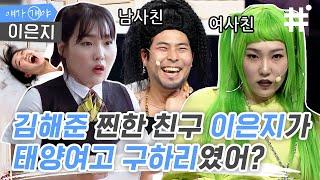 [#얘가걔야] '대탈출 구하리=찐한친구 이은지=피식대학 길은지' 전부 다 같은 사람이라니!!! 능력치 무엇?‍️ 은지씨 부캐가 대체 몇 개야~?! | #이은지 #샾잉