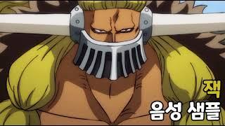 [성우 음성 샘플] 원피스 '잭' 음성 (CV. 이현) | 이명 '가뭄해'
