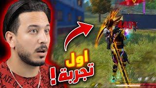 اول جيم الي في التحديث الجديد !! (صرت نوب)