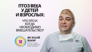 ПТОЗ века:  нужно ли лечить?