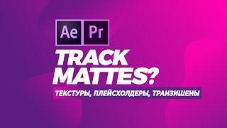 Анимация в After Effects // Текстуры Track Matte Pack для новичка