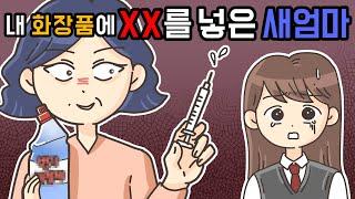 내 화장품에 XX를 넣은 새엄마 /실화툰/ 영상툰/썰툰/사연툰 [모아툰]