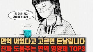 아연만 넣으면 다 면역영양제? 진짜 면역에 좋은 영양제는 따로 있다