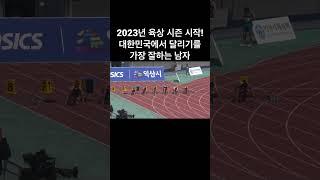 대한민국에서 가장 빠른 남자 #육상 #olympics #trackandfield #운동 #running #달리기 #training