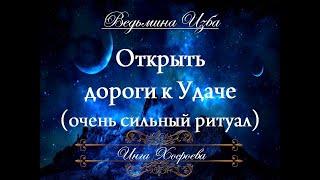 ОТКРЫТЬ ДОРОГИ К УДАЧЕ (очень сильный) Ритуал Инги Хосроевой для всех "Ведьмина Изба"