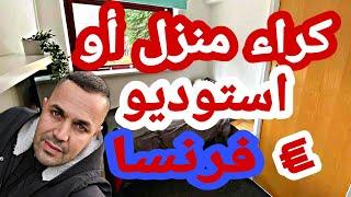 للأشخاص بدون اوراق ابسط طريقة لإيجاد سكن والثمن في #فرنسا 