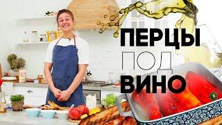 Готовим перцы под вино. Лучший рецепт от шеф-повара