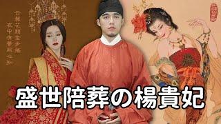 Samuel 達達山姆爾 | 楊貴妃禍害大唐？吊死馬嵬坡只因亂世需要美人頂罪 - 歷史小教室 EP. 87