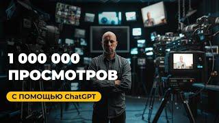 Как получить  миллион просмотров на YouTube? Видео с нейросетями. Пошаговая инструкция.