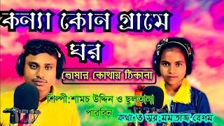 কন্যা কোন গ্রামে ঘর||konna kon grame ghor||cover: Shams Uddin &Sultana Parbin||bangla new sad song||