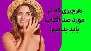 هرچیزی که در مورد ضد آفتاب باید بدانیم!