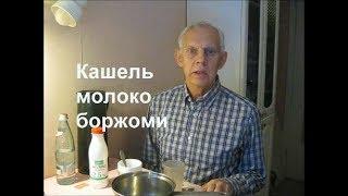 Кашель молоко боржоми Alexander Zakurdaev