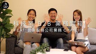 一起浪職涯 | 科技業 B2B 業務開箱：幫企業部署上雲端！雲端運算服務公司 科技業務訪談