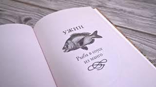 Листаем вместе книгу Витольда Шабловского "Как накормить диктатора"