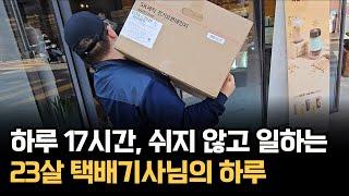 하루 17시간, 쉬지 않고 일하는 23살 택배기사님의 하루