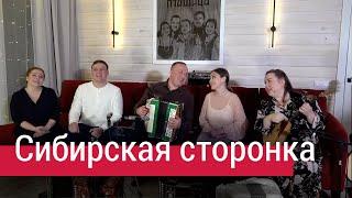 Сибирская сторонка – ансамбль Пташица, гармонист Иван Разумов, балалайка Лия Брагина