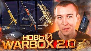 НОВЫЙ WARBOX 2.0 / ДВА ЛЕТНИХ СОБЫТИЯ и БУДУЩЕЕ WARFACE