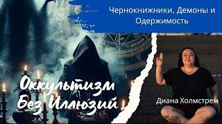 Оккультизм без иллюзий: Чернокнижники, Демоны и Одержимость