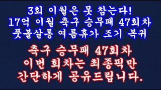 [17억 6천 이월] 축구 토토 승무패 47회차 K리그 올림픽축구 현미경분석 최종픽/축구 승무패 분석/축구 승무패 프로토 승부식 조합픽/축구 토토 프로토 분석/toto proto