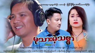 Mu Thar Mae Thit Sar - Myint Moh Aung (TGI) မုသားမဲ့သစ္စာ - မြင့်မိုရ်အောင် [Official MV]
