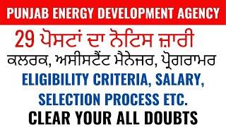 PUNJAB ENERGY DEVELOPMENT AGENCY RECRUITMENT 2021 I CLERK I ASSISTANT MANAGER I ELIGIBILITY CRITERIA